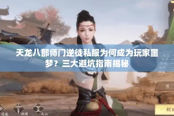 天龙八部师门逆徒私服为何成为玩家噩梦？三大避坑指南揭秘