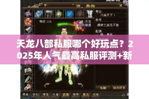 天龙八部私服哪个好玩点？2025年人气最高私服评测+新手避坑指南