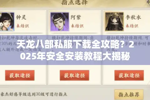 天龙八部私服下载全攻略？2025年安全安装教程大揭秘