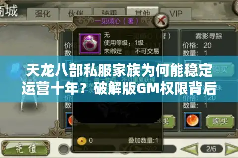 天龙八部私服家族为何能稳定运营十年？破解版GM权限背后的真相