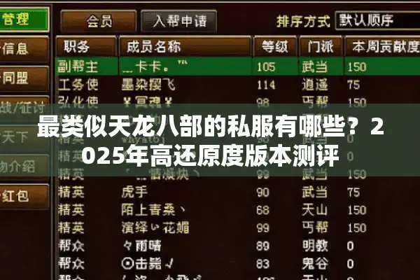 最类似天龙八部的私服有哪些？2025年高还原度版本测评