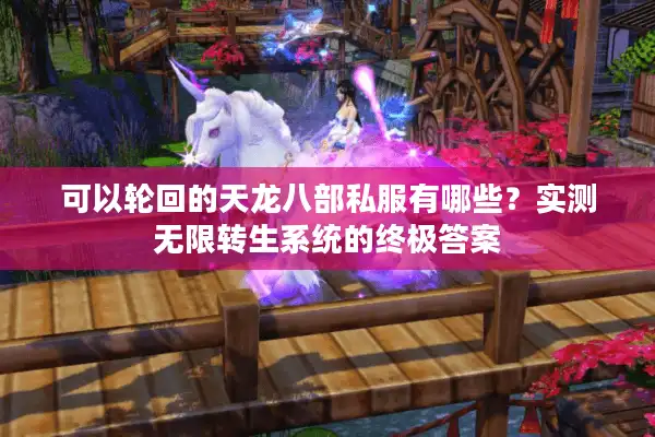 可以轮回的天龙八部私服有哪些？实测无限转生系统的终极答案