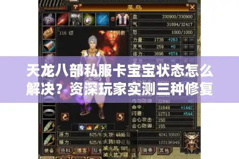 天龙八部私服卡宝宝状态怎么解决？资深玩家实测三种修复方案