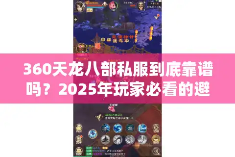 360天龙八部私服到底靠谱吗？2025年玩家必看的避坑指南