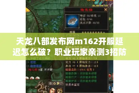 天龙八部发布网m162开服延迟怎么破？职业玩家亲测3招防掉线技巧