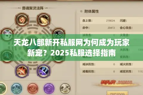 天龙八部新开私服网为何成为玩家新宠？2025私服选择指南