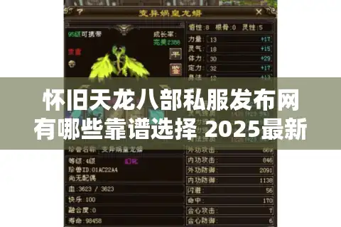 怀旧天龙八部私服发布网有哪些靠谱选择 2025最新避坑指南