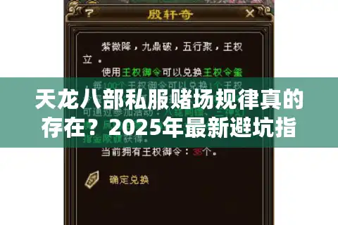 天龙八部私服赌场规律真的存在？2025年最新避坑指南