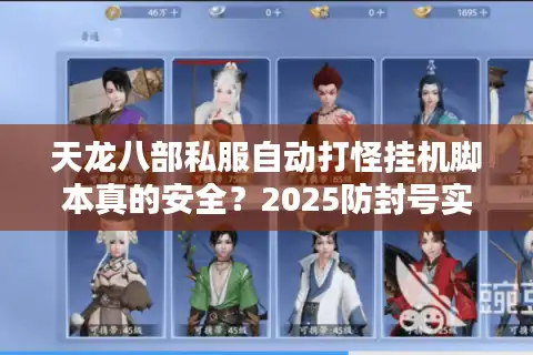 天龙八部私服自动打怪挂机脚本真的安全？2025防封号实测数据公开