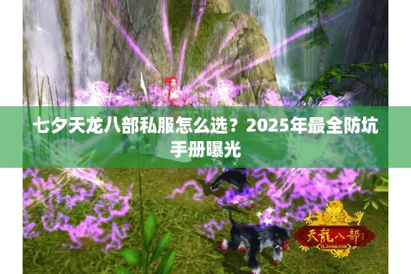 七夕天龙八部私服怎么选？2025年最全防坑手册曝光