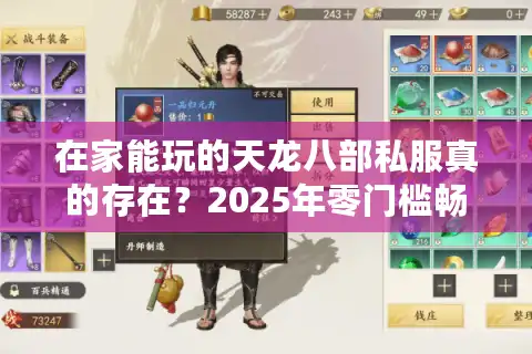 在家能玩的天龙八部私服真的存在？2025年零门槛畅玩攻略