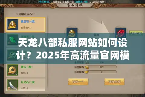 天龙八部私服网站如何设计？2025年高流量官网模板解析