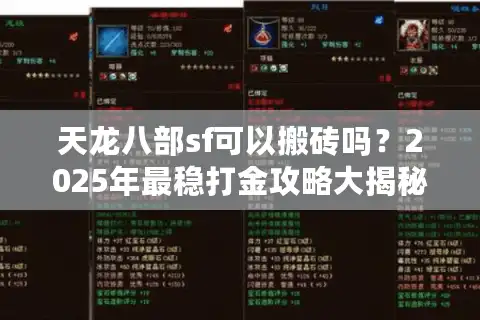 天龙八部sf可以搬砖吗？2025年最稳打金攻略大揭秘