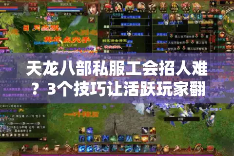 天龙八部私服工会招人难？3个技巧让活跃玩家翻倍