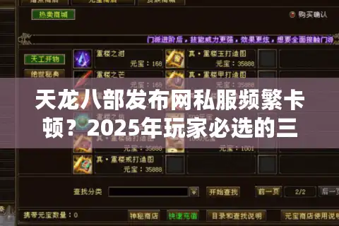 天龙八部发布网私服频繁卡顿？2025年玩家必选的三类稳定服务器