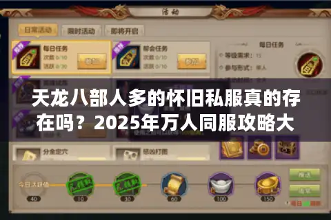 天龙八部人多的怀旧私服真的存在吗？2025年万人同服攻略大揭秘
