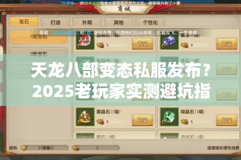 天龙八部变态私服发布？2025老玩家实测避坑指南