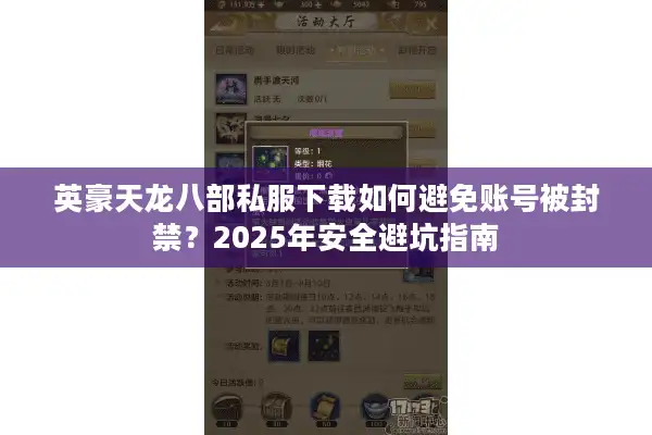 英豪天龙八部私服下载如何避免账号被封禁？2025年安全避坑指南