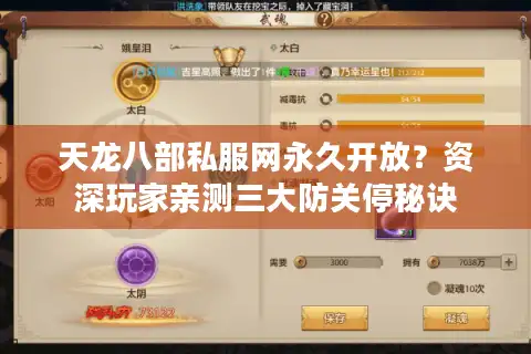 天龙八部私服网永久开放？资深玩家亲测三大防关停秘诀