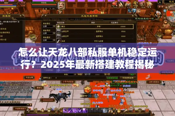 怎么让天龙八部私服单机稳定运行？2025年最新搭建教程揭秘