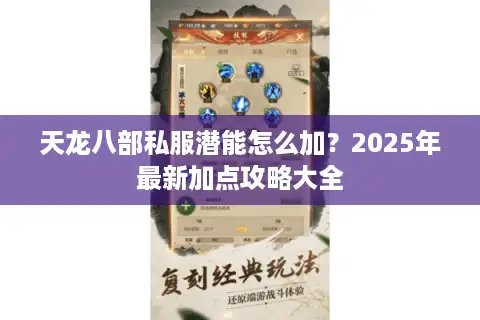 天龙八部私服潜能怎么加？2025年最新加点攻略大全