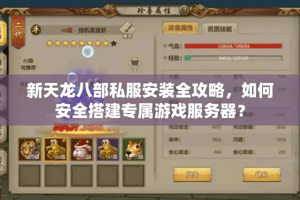 新天龙八部私服安装全攻略，如何安全搭建专属游戏服务器？