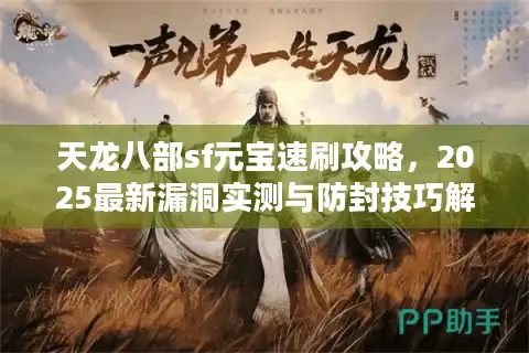 天龙八部sf元宝速刷攻略，2025最新漏洞实测与防封技巧解析