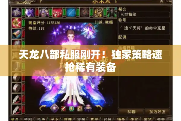 天龙八部私服刚开！独家策略速抢稀有装备