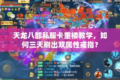 天龙八部私服卡重楼教学，如何三天刷出双属性戒指？