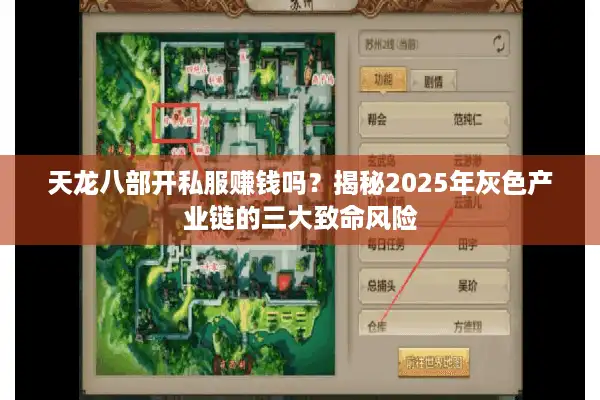 天龙八部开私服赚钱吗？揭秘2025年灰色产业链的三大致命风险