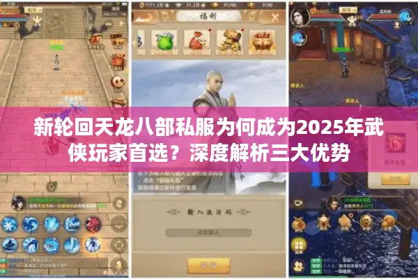 新轮回天龙八部私服为何成为2025年武侠玩家首选？深度解析三大优势