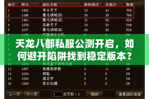 天龙八部私服公测开启,如何避开陷阱找到稳定版本? 天龙八部私服公测开启,如何避开陷阱找到稳定版本?
