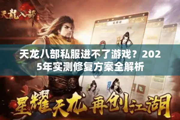 天龙八部私服进不了游戏？2025年实测修复方案全解析