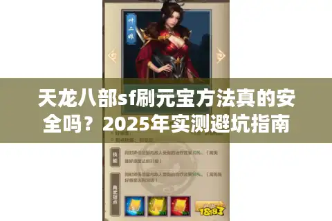 天龙八部sf刷元宝方法真的安全吗？2025年实测避坑指南