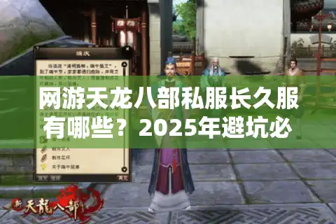 网游天龙八部私服长久服有哪些？2025年避坑必看的选服指南