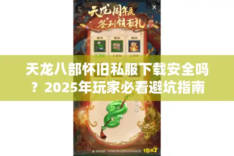 天龙八部怀旧私服下载安全吗？2025年玩家必看避坑指南