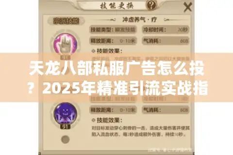 天龙八部私服广告怎么投？2025年精准引流实战指南