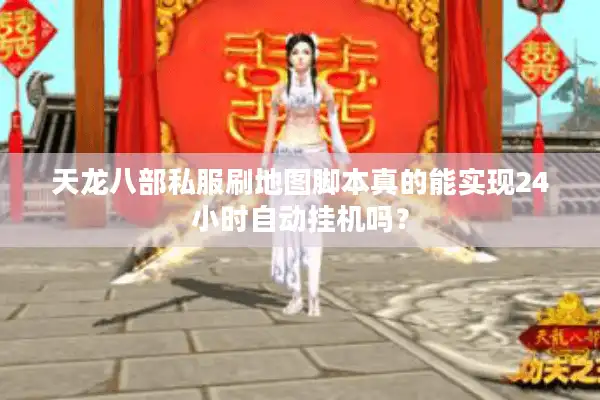 天龙八部私服刷地图脚本真的能实现24小时自动挂机吗？