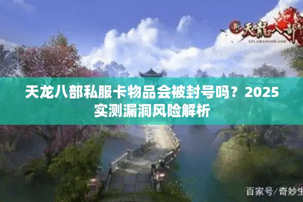 天龙八部私服卡物品会被封号吗？2025实测漏洞风险解析