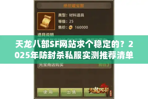 天龙八部SF网站求个稳定的？2025年防封杀私服实测推荐清单