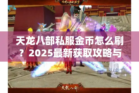 天龙八部私服金币怎么刷？2025最新获取攻略与防坑指南