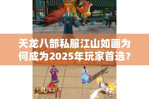 天龙八部私服江山如画为何成为2025年玩家首选？真实评测揭秘