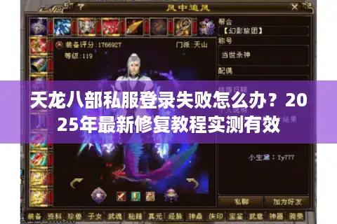 天龙八部私服登录失败怎么办？2025年最新修复教程实测有效