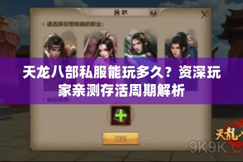天龙八部私服能玩多久？资深玩家亲测存活周期解析