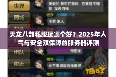 天龙八部私服玩哪个好？2025年人气与安全双保障的服务器评测