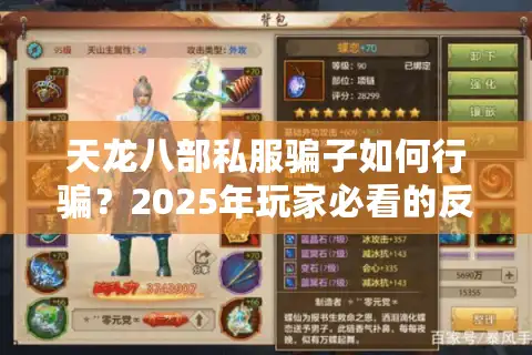 天龙八部私服骗子如何行骗？2025年玩家必看的反诈攻略