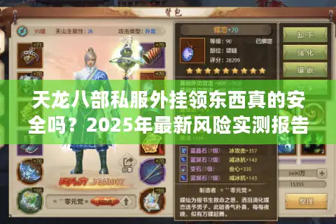 天龙八部私服外挂领东西真的安全吗？2025年最新风险实测报告