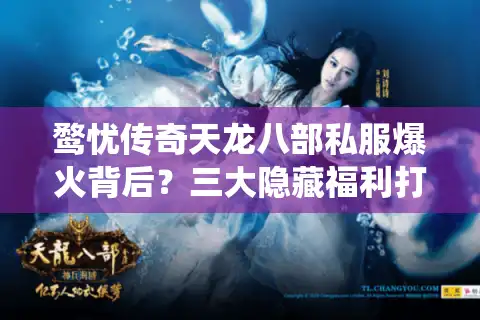鹜忧传奇天龙八部私服爆火背后？三大隐藏福利打破传统私服困局