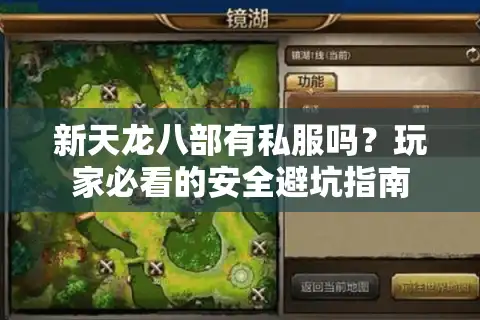 新天龙八部有私服吗？玩家必看的安全避坑指南