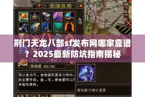 荆门天龙八部sf发布网哪家靠谱？2025最新防坑指南揭秘